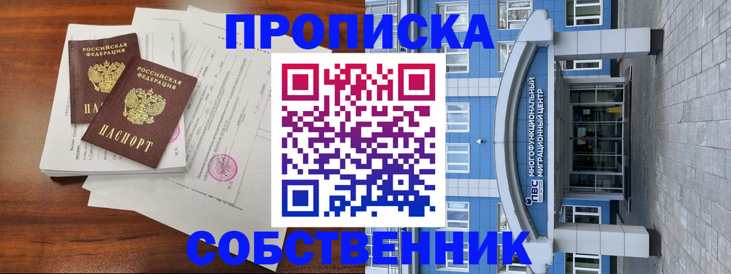 временная регистрация собственник в Балашове